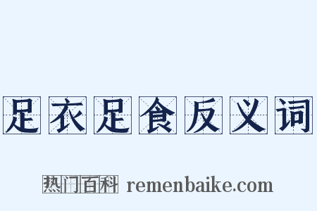 足衣足食反义词是什么意思的图片